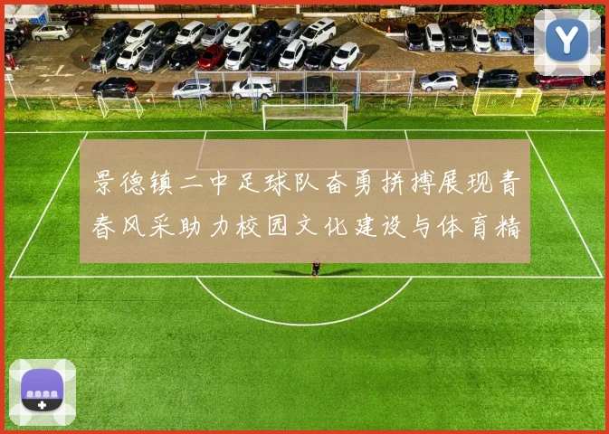 景德镇二中足球队奋勇拼搏展现青春风采助力校园文化建设与体育精神传播
