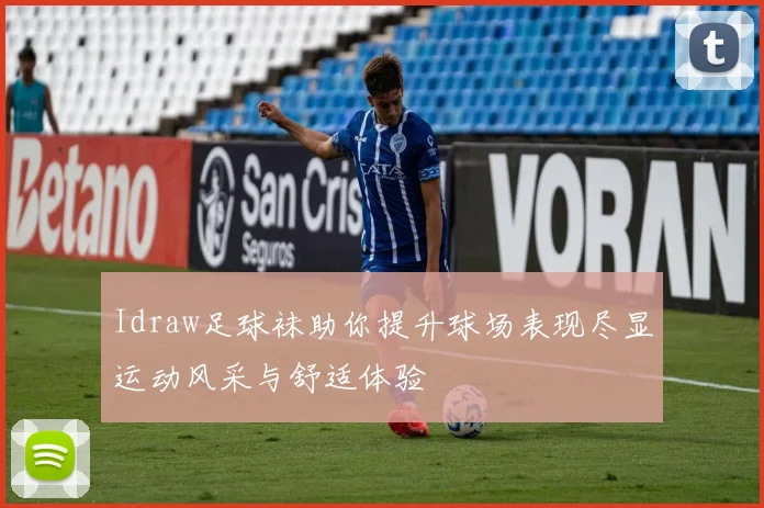 Idraw足球袜助你提升球场表现尽显运动风采与舒适体验