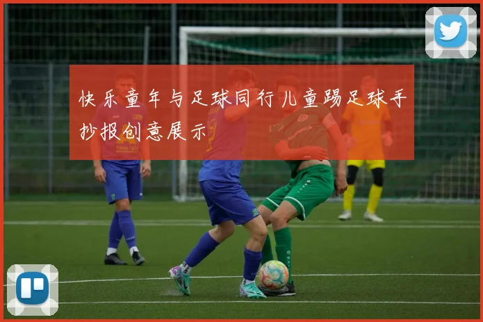 快乐童年与足球同行儿童踢足球手抄报创意展示