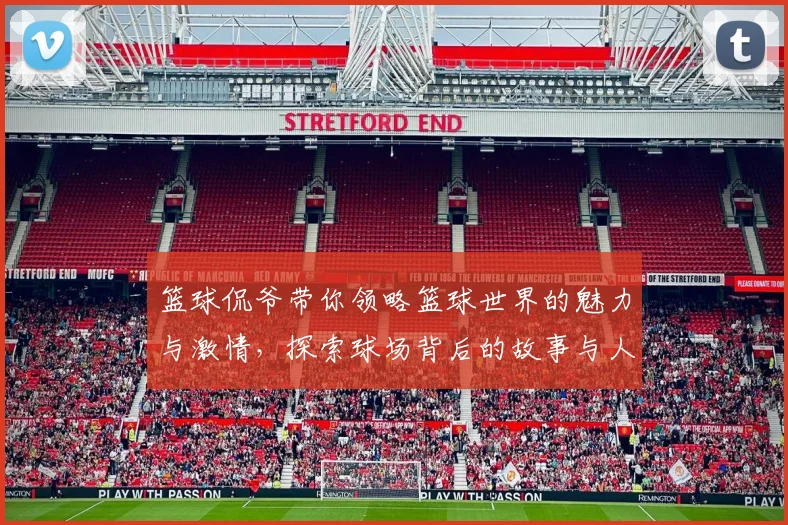 篮球侃爷带你领略篮球世界的魅力与激情，探索球场背后的故事与人生哲学