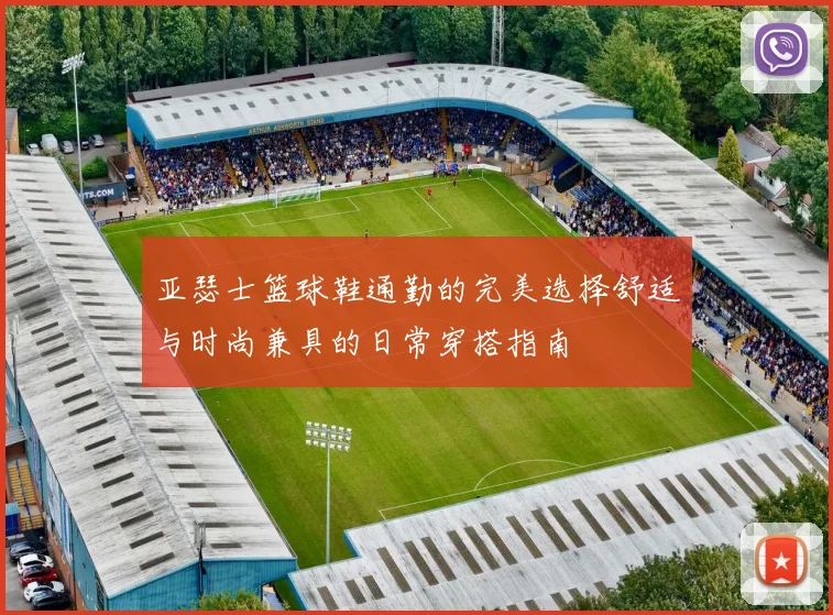 亚瑟士篮球鞋通勤的完美选择舒适与时尚兼具的日常穿搭指南